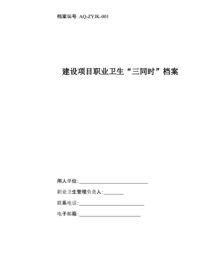 安全應(yīng)急預(yù)案、職業(yè)衛(wèi)生三同時(shí)